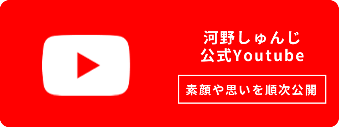 河野しゅんじ公式Youtube　素顔や思いを順次公開