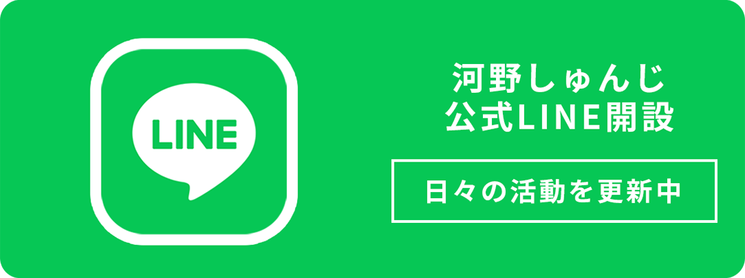 河野しゅんじ公式LINE開設　日々の活動を更新中