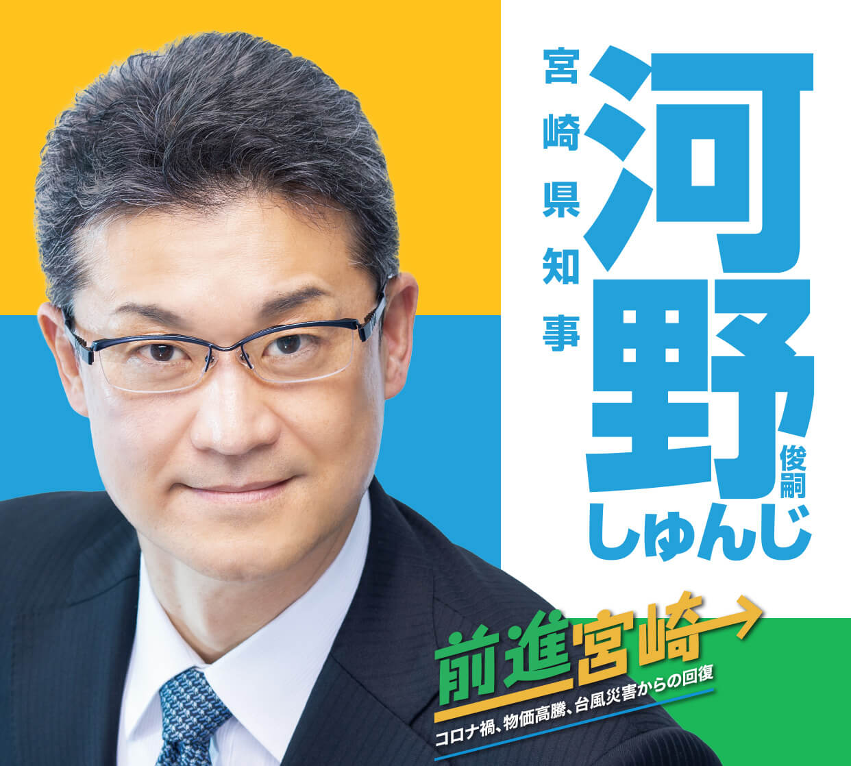 河野 宮崎 県 知事